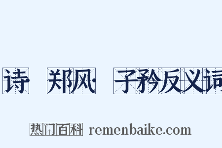 诗·郑风·子矜反义词是什么意思的图片